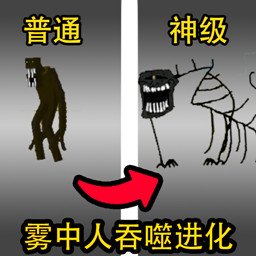 吞噬进化生存模拟器-雾中人升级进化2