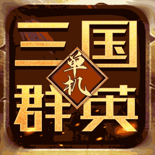 三国龙翔传-策略卡牌手游送金将