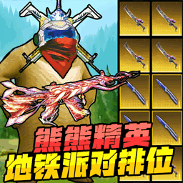 熊熊派对1-修熊地铁突围