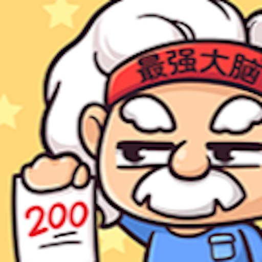 脑力提升了-最强大脑挑战