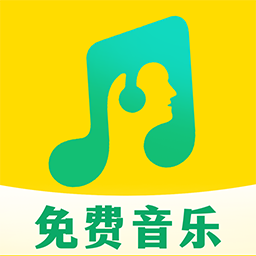 音乐播放器免费
