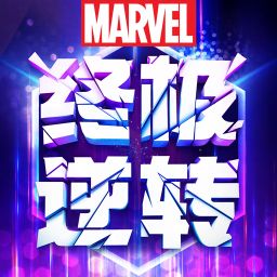 漫威终极逆转