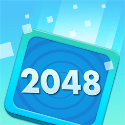 2048终极版