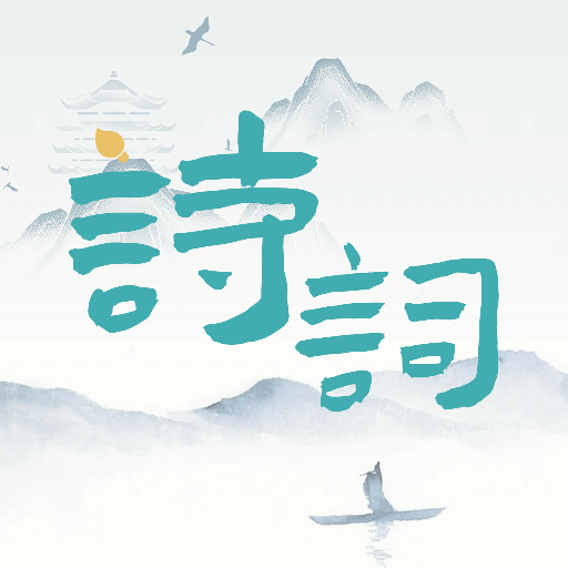诗词猜猜猜