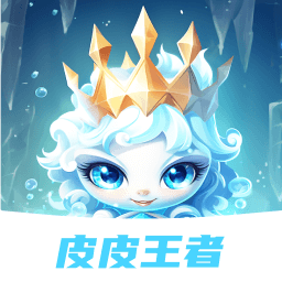 皮皮王者-免费领皮肤
