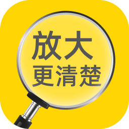 放大更清楚