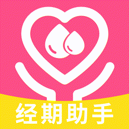 姨妈经期助手