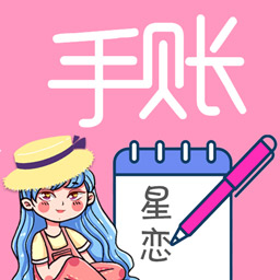 星恋手账-心情日记