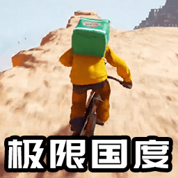 自行车竞速跑酷-极限国度单车送外卖
