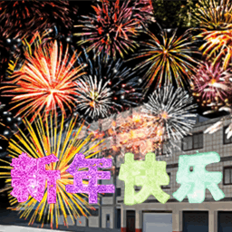 烟花盛典-开心过大年