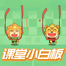 全民最强脑力争霸-课堂白板挑战
