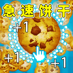 饼干达人-饼干放置点击