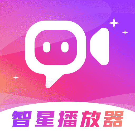 智星播放器