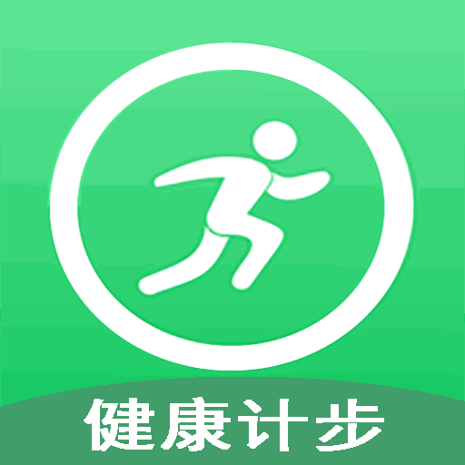健体计步宝