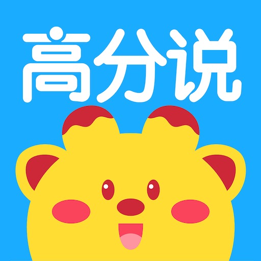 高分说新版
