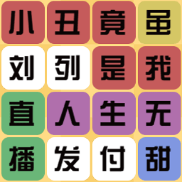 文字合集大挑战