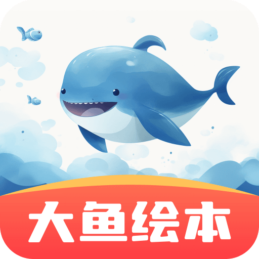 大鱼绘本故事