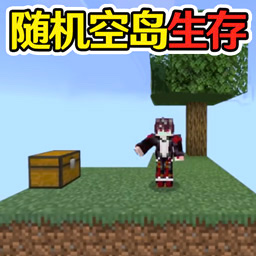 像素生存大作战-随机空岛生存