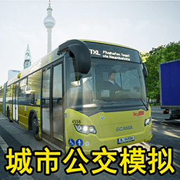 模拟公交车驾驶3D-真实城市公交模拟