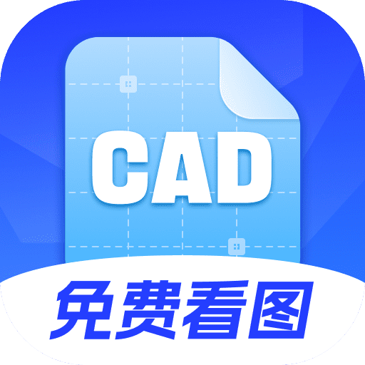 手机CAD看图大师-建筑装修看图