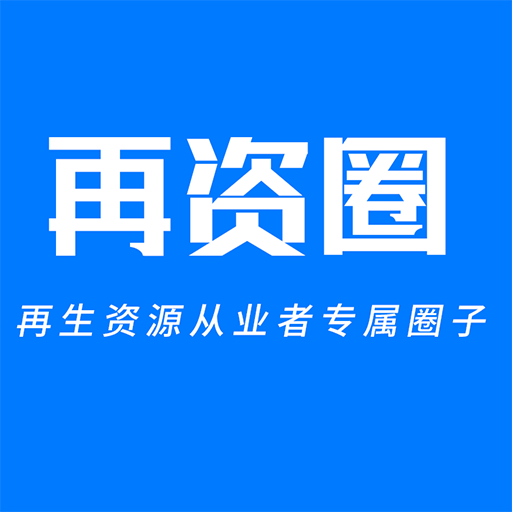 再资圈-再生资源报价平台