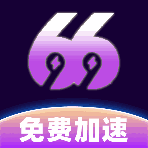 66加速器