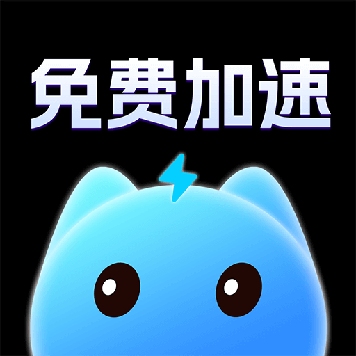 迅兔手游加速器