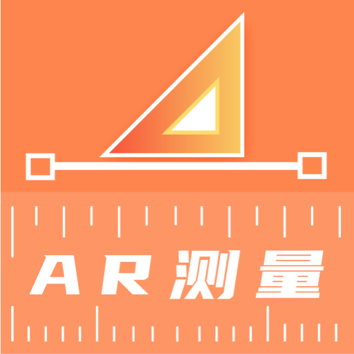 尺子AR直尺-测高度