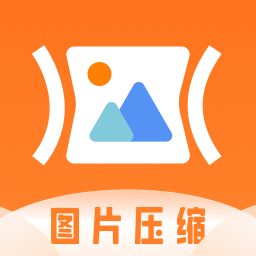 压缩图片PS照片编辑器