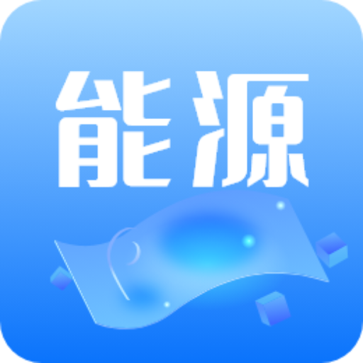 能源管理-和欣运达