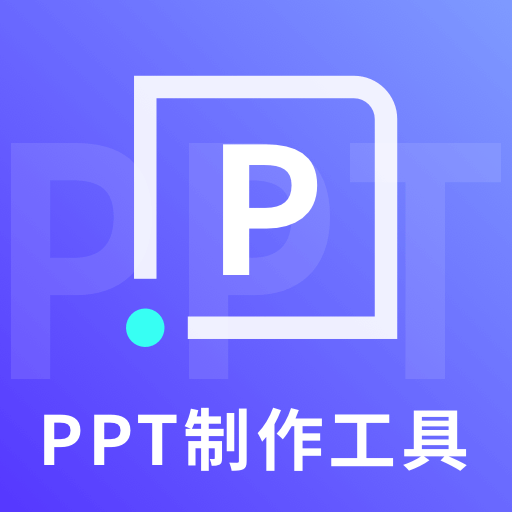 ppt制作工具