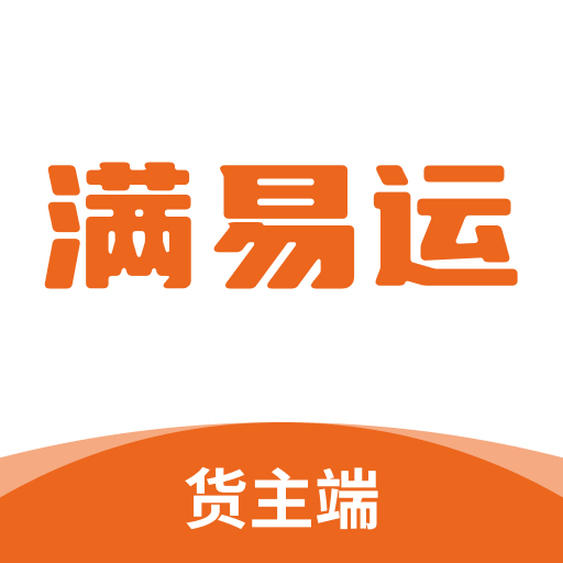 满易运货主