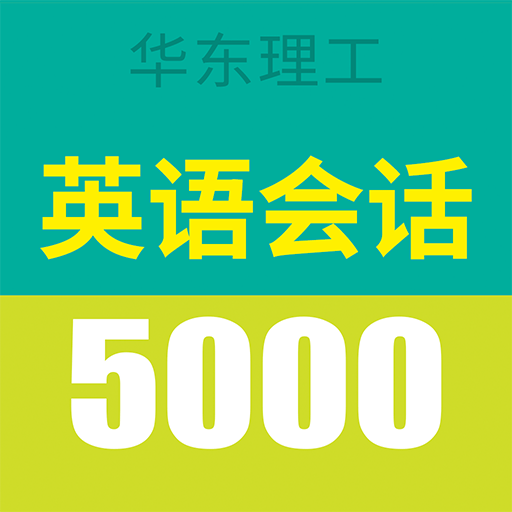 英语实用口语5000句