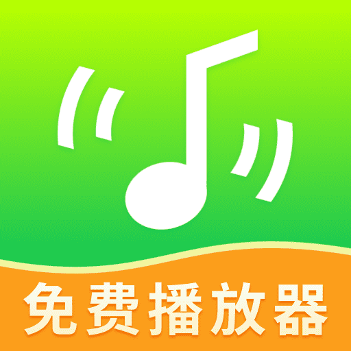 万能音乐播放器