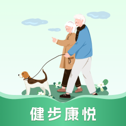 健步康悦