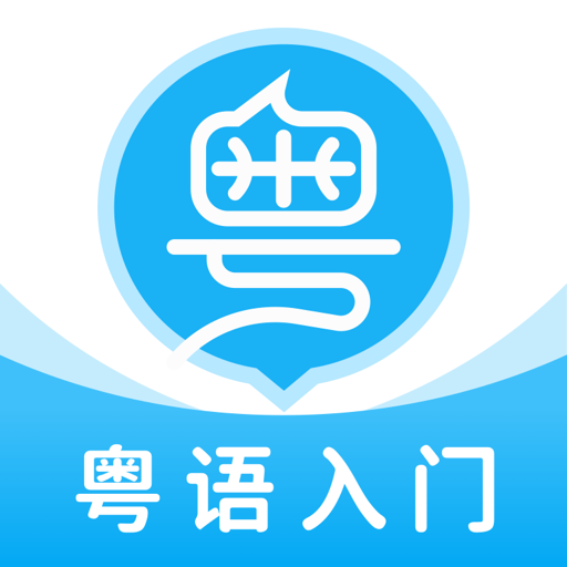 粤语U学院-广东话学习翻译全能王