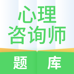 心理咨询师题库