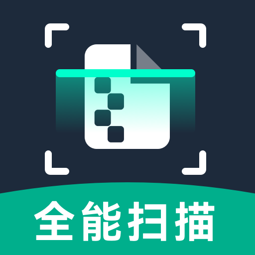 全能扫描帮-一键扫描