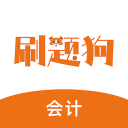 初级会计刷题狗-会计题库