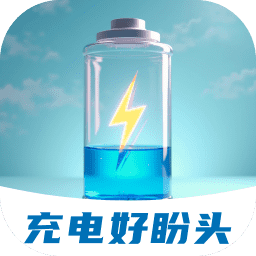 充电好盼头