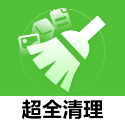 超全清理