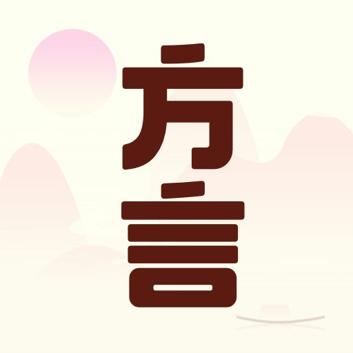 方言中华