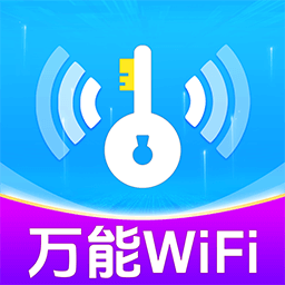 万能WiFi能连