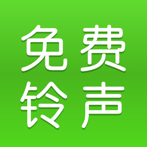 免费铃声多