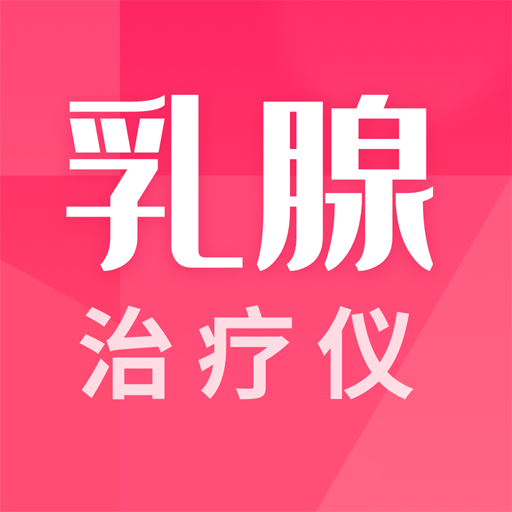 乳腺治疗仪