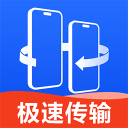 换机互传大师-一键换机手机搬家