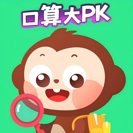 一起来口算-口算比拼达人