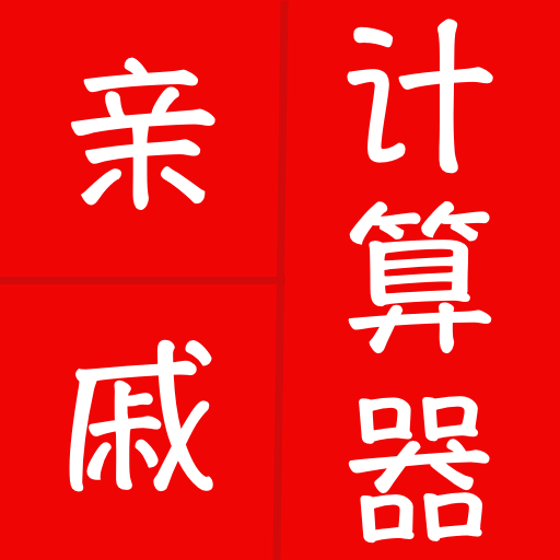 亲戚计算器