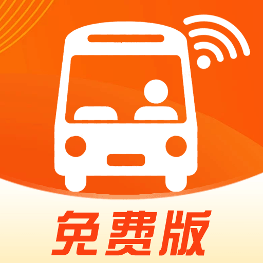 实时公交查询通
