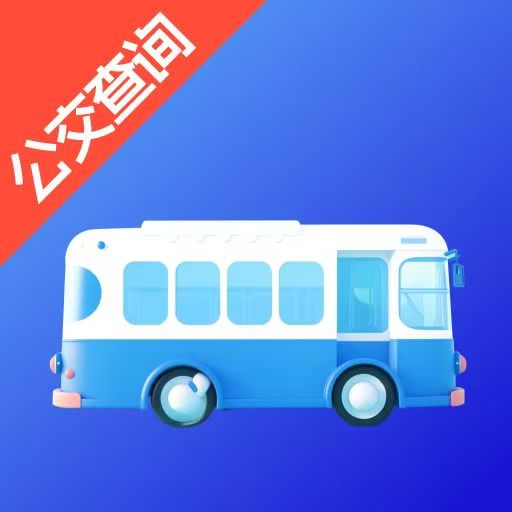 公交掌上查-实时查询公交地铁